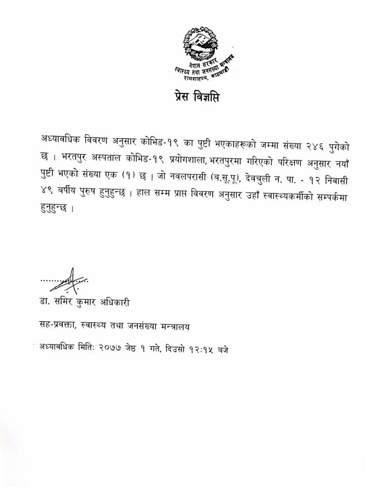 १ जेठ २०७७ काठमाडौँ : थप एक जनामा कोरोना संक्रमण पुस्टि भएको छ। नयाँ संक्रमित फेला परे संगै नेपालमा कुल संक्रमित संख्या २४६ पुगेको छ।