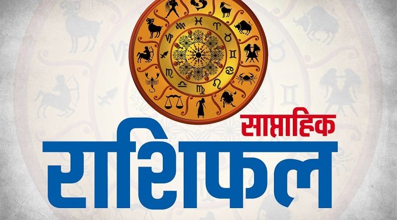 Saptahik Rashifal | Weekly Horoscope | साप्ताहिक राशिफल | Rasifal in Nepali