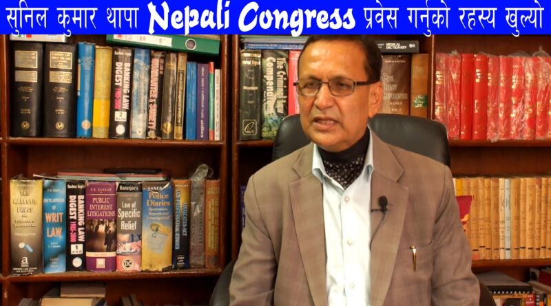 सुनिल कुमार थापा बिदेशीको ईशारामा कांग्रेस प्रवेश गरेका हुन् : बोर्ण बहादुर कार्की (भिडियो)